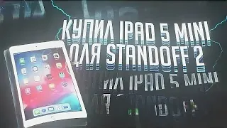 Купил iPad mini 5 для standoff 2/Распаковка айпада
