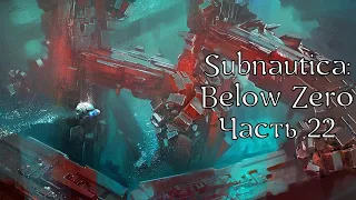 Subnautica: Below Zero | Letsplay | Часть 22 | Пещеры изготовительной базы | Изготовительная база