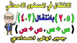 الانتقال فى المستوى الاحداثي الصف الاول الاعدادى هندسة الترم الثانى | التحويلات الهندسية | حصة 14