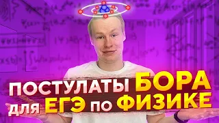 КВАНТОВАЯ ФИЗИКА ДЛЯ ЕГЭ. ПОСТУЛАТЫ БОРА