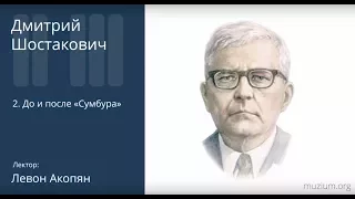 Шостакович. До и после «Сумбура» (2)