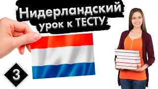 Урок к Тесту. №3 | Нидерландский (Голландский) язык с нуля.