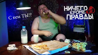 Ничего Кроме Правда "С кем Ты!?"