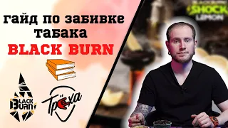 ТАБАК BLACK BURN. ГАЙД ПО ЗАБИВКЕ