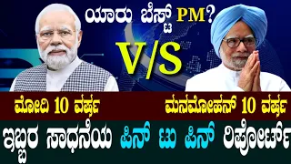 ಮೋದಿ V/S ಮನಮೋಹನ್ ಸಿಂಗ್  10 ವರ್ಷದ ಸಾಧನೆಯ ಫುಲ್ ರಿಪೋರ್ಟ್ ! Modi vs Manmohan singh who is better PM ?