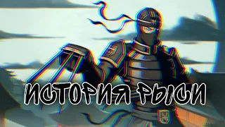 история Рыси  shadow fight 2 / shadow fight arena
