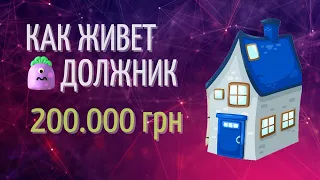 ПРОСРОЧКА 270 ДНЕЙ, ДОЛГ 200000 ГРН. КАК ЖИВЁТ ДОЛЖНИК? УКРАИНА МФО 2021