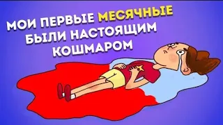 Мои первые месячные были настоящим кошмаром