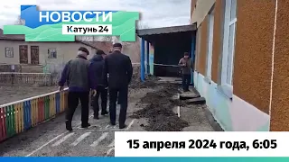 Новости Алтайского края 15 апреля 2024 года, выпуск в 6:05