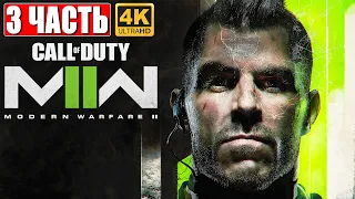 ПРОХОЖДЕНИЕ CALL OF DUTY MODERN WARFARE 2 (2022) [4K] ➤ Часть 3  ➤ Обзор и Геймплей на ПК