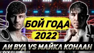 Бой Года 2022! Обзор боя Ли Вуд - Майкл Конлан