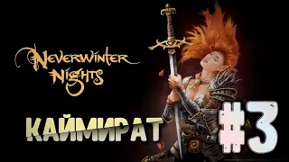 Стрим Neverwinter Nights #3 | Легендарная DnD RPG | Каймират