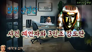 범죄 사건을 정확히 예고하는 사건예언자와 탐정 안강산의 치열한 머리싸움!_탐정 안강산 97화 (오디오북|자막) Detective [추리 극장] 소리나는 책방 창작 스토리