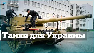 Эксперт: Германия поставит танки Leopard 2 в ближайшее время