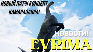 НОВОСТИ  EVRIMA. НОВЫЙ ПАТЧ! КОНЦЕПТ КАМАРАЗАВРА! ДЬЯБЛОЦЕРАТОПС! СПАРИНГ!   #theisleevrima