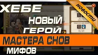 Мастера Снов - Хебе новый герой мифов