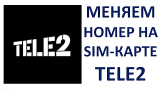 Как сменить номер телефона Теле2 через личный кабинет на сим карте Tele2 Пошаговая инструкция