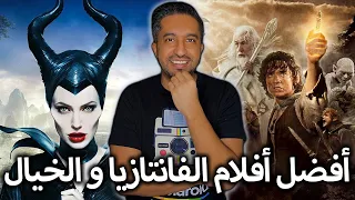 أفضل أفلام الفانتازيا و الخيال - TOP 15 Fantasy Movies