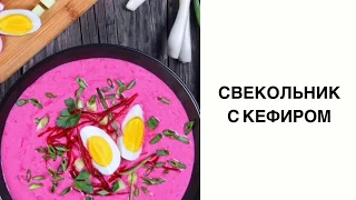 Свекольник // Холодный суп // Свекольник на кефире