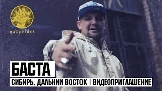 Баста - Сибирь, Дальний Восток