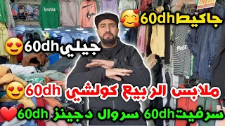 كلشي 60dh سرفيت ضوبل فاص ب60dhسروال دجين👖و جيلي🦺وسويت 60dh كين 6 طن ديال الملابس