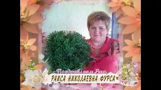 С 55-летием Вас, Раиса Николаевна Фурса!