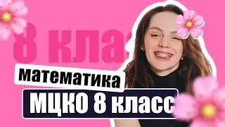 Разбор МЦКО по математике 8 класс (базовый)