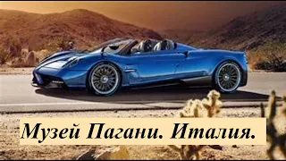 Музей Пагани. Италия. Pagani Museum. Italy.