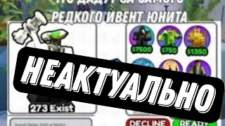 ЧТО ДАДУТ САМОГО РЕДКОГО ИВЕНТ ЮНИТА? skibidi tower defense