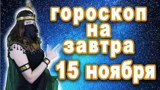 Сверхточный гороскоп на 15 ноября рак лев дева рыбы овен телец близнецы козерог водолей скорпион