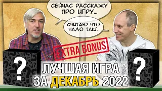 Лучшая настолка ДЕКАБРЯ 2022: Юрка vs. Снеговичок. Fight!