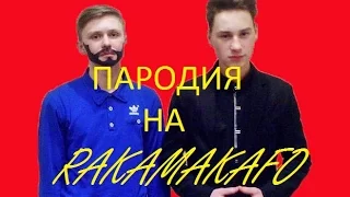 Пародия на Rakamakafo