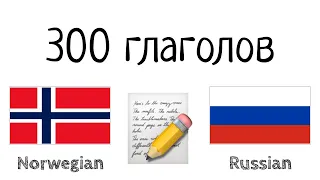 300 глаголов + Чтение и слушание: - Норвежский + Русский - (носитель языка)