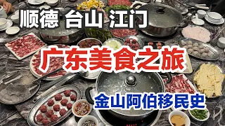 广东美食之旅｜移民史｜ 顺德煲仔饭 城中村爆浆鸡蛋仔 台山黄鳝饭 江门肠粉｜西江黄鱼 时令虾海盛宴、五洞村牛肉火锅、佛山祖庙与岭南新天地、梅家大院华侨建筑 ｜狂飙 让子弹飞拍摄地 中国广东