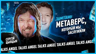 Метаверс, который мы заслужили. Сергей Цыпцын (CG EVENT CYBERPUNK). Angel Talks #69