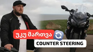 ქართული მოტოვლოგი | უკუ მართვა - Counter steering