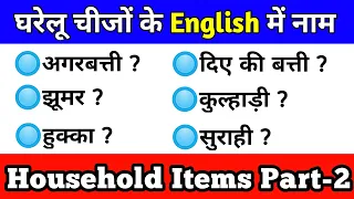 English में सभी घरेलू सामानों के नाम (Part-2) |Household Items name |Household Goods Hindi Meaning
