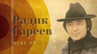 Радик Гареев - Иҫке өй