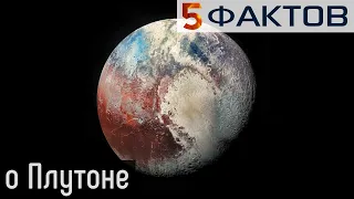 ⭐️ 5 УДИВИТЕЛЬНЫХ фактов о ПЛУТОНЕ