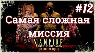 #12 Веселье на кладбище. Vampire-The Masquerade Bloodlines