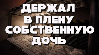 Йозеф Фритцль - 24 года ДЕРЖАЛ в плену свою ДОЧЬ