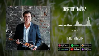 Виктор Чайка - Прости меня | Аудио