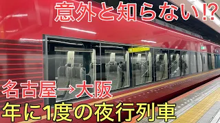 【名古屋→大阪】意外と知られていない年に1度だけ走る特別な夜行列車を使って移動してみた