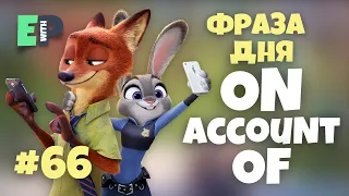 #66 “ON ACCOUNT OF” - “из-за, по причине” 🇺🇸 Английский по мультфильму “Зверополис”🍿🎥