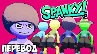 SPANKY Смешные моменты (перевод) 🤚 ОТШЛЁПАЙ СВОИХ ДРУЗЕЙ (Vanoss)