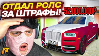 52 МИЛЛИОНА РУБЛЕЙ ШТРАФОВ ЗА КРАСНЫЙ СВЕТ! ОТДАЛ ROLLS-ROYCE CULLINAN ЗА ШТРАФЫ! (RADMIR RP/CRMP)