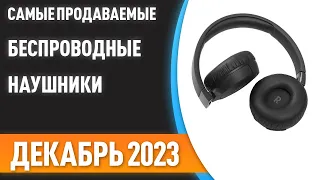 ТОП—10. Самые продаваемые беспроводные наушники. Статистика на Декабрь 2023 года!