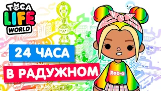 24 ЧАСА В РАДУЖНОМ в Тока Бока Челлендж 🌈 Toca Life world