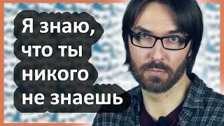 Я знаю, что ты НИКОГО не знаешь 🎭 (спойлер: но и тебя тоже не знает никто)