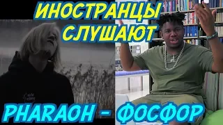 ИНОСТРАНЦЫ СЛУШАЮТ: PHARAOH - ФОСФОР. ИНОСТРАНЦЫ СЛУШАЮТ РУССКУЮ МУЗЫКУ.